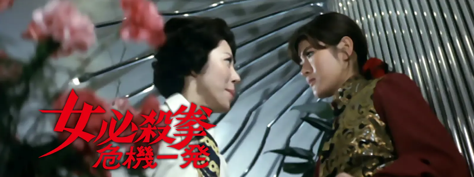 女必殺拳 危機一発 - サムネイル