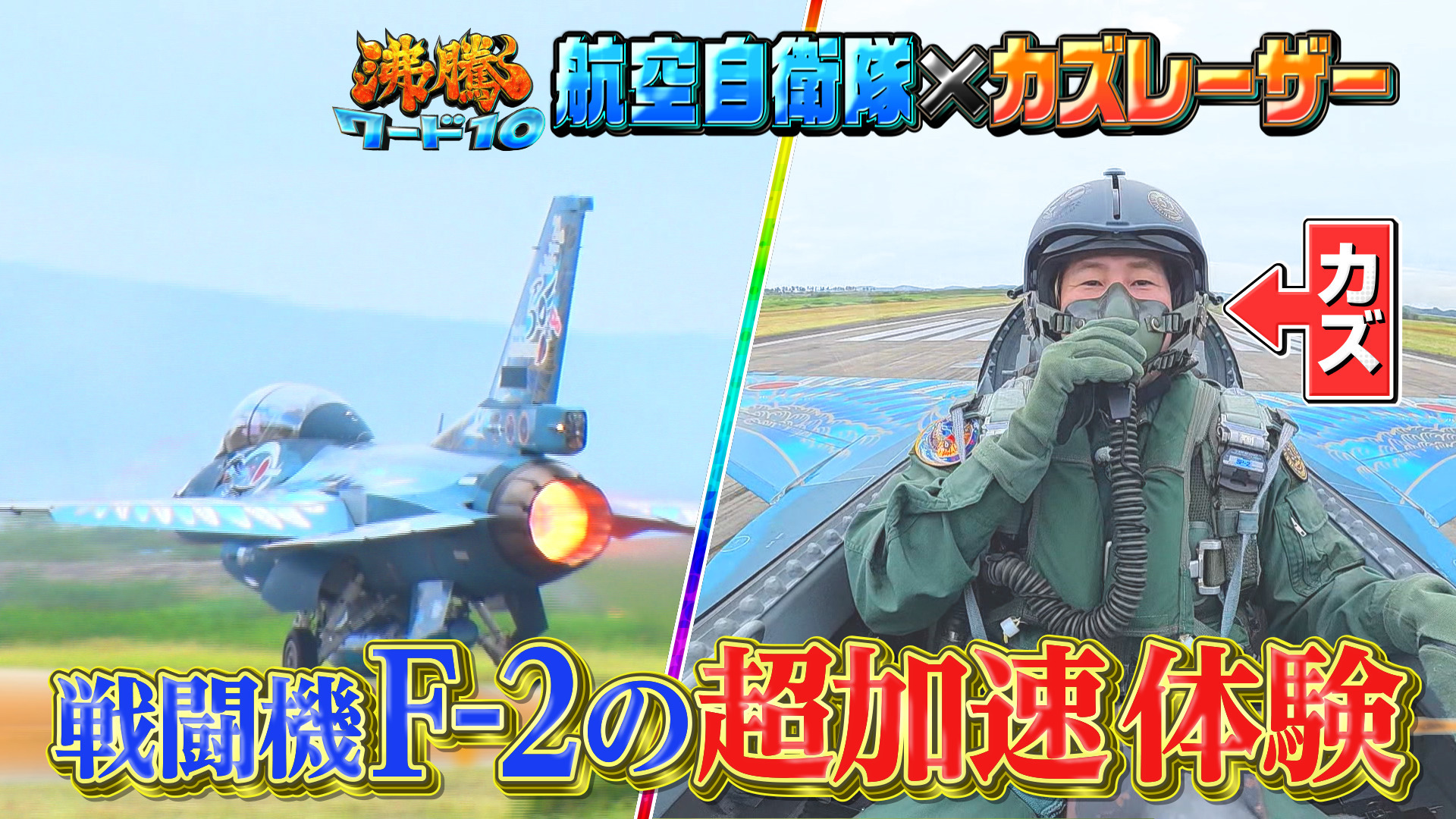 航空自衛隊の主力戦闘機“F-2”パイロット! 精鋭育てる (秘) 養成訓練テレビ初潜入
