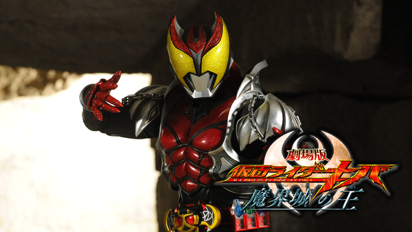 劇場版仮面ライダーキバ 魔界城の王：映画作品情報・あらすじ