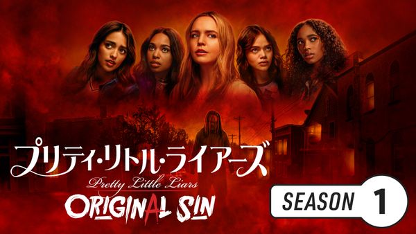 プリティ・リトル・ライアーズ ORIGINAL SIN シーズン1 | Hulu(フールー)