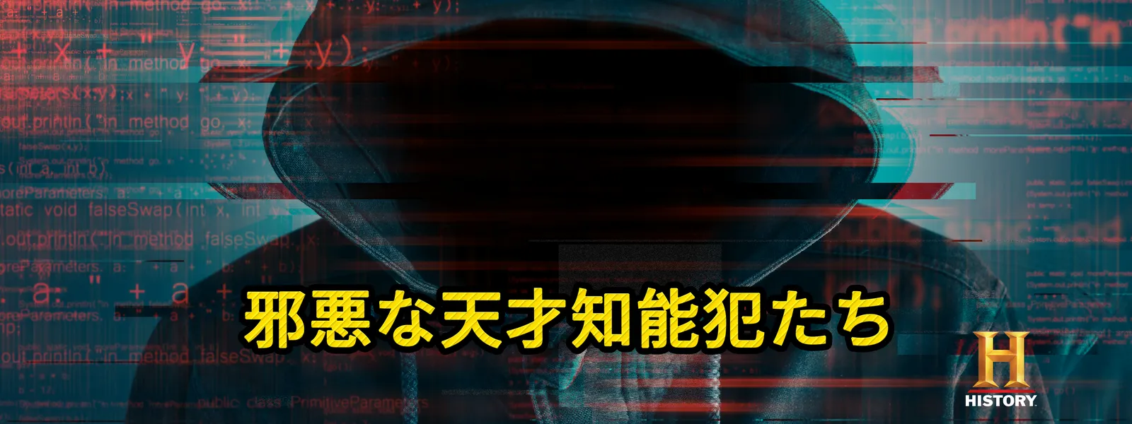 邪悪な天才知能犯たち - サムネイル