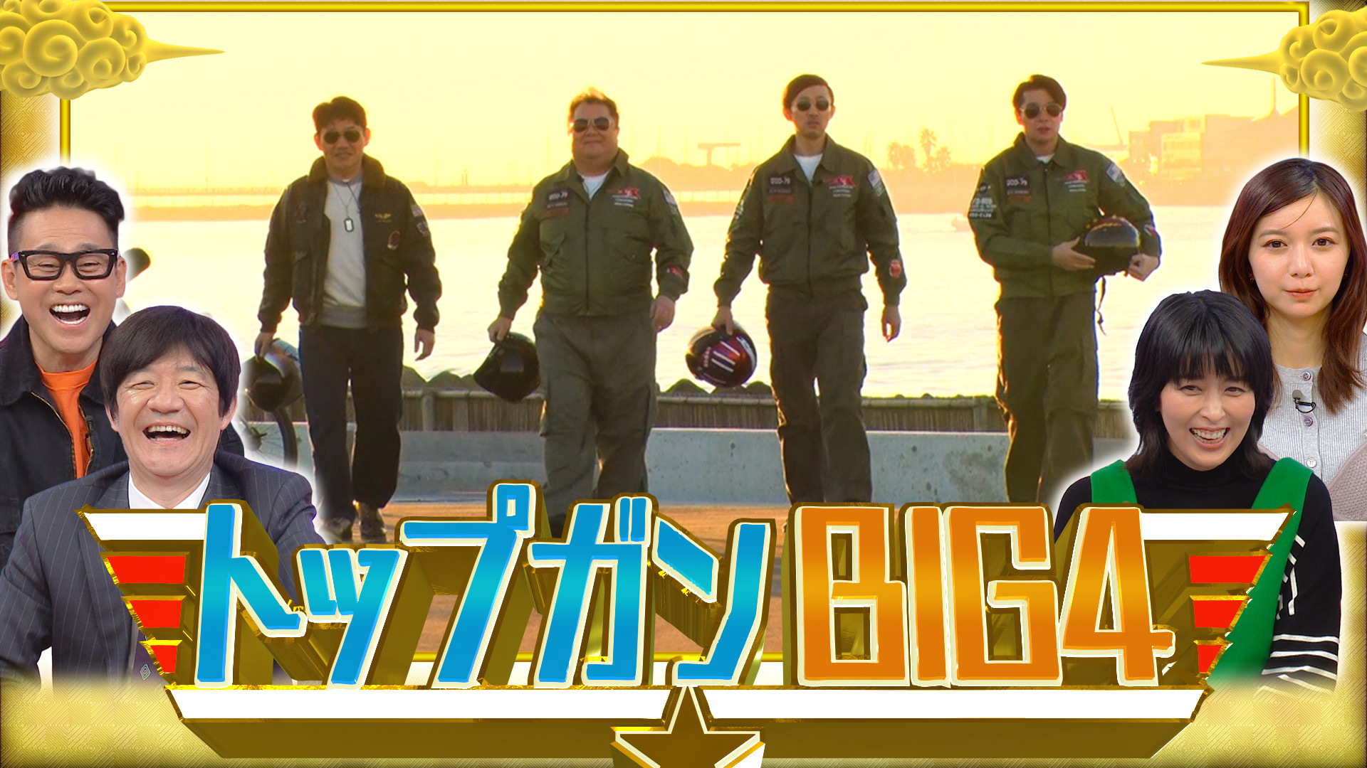 トップガンBIG4