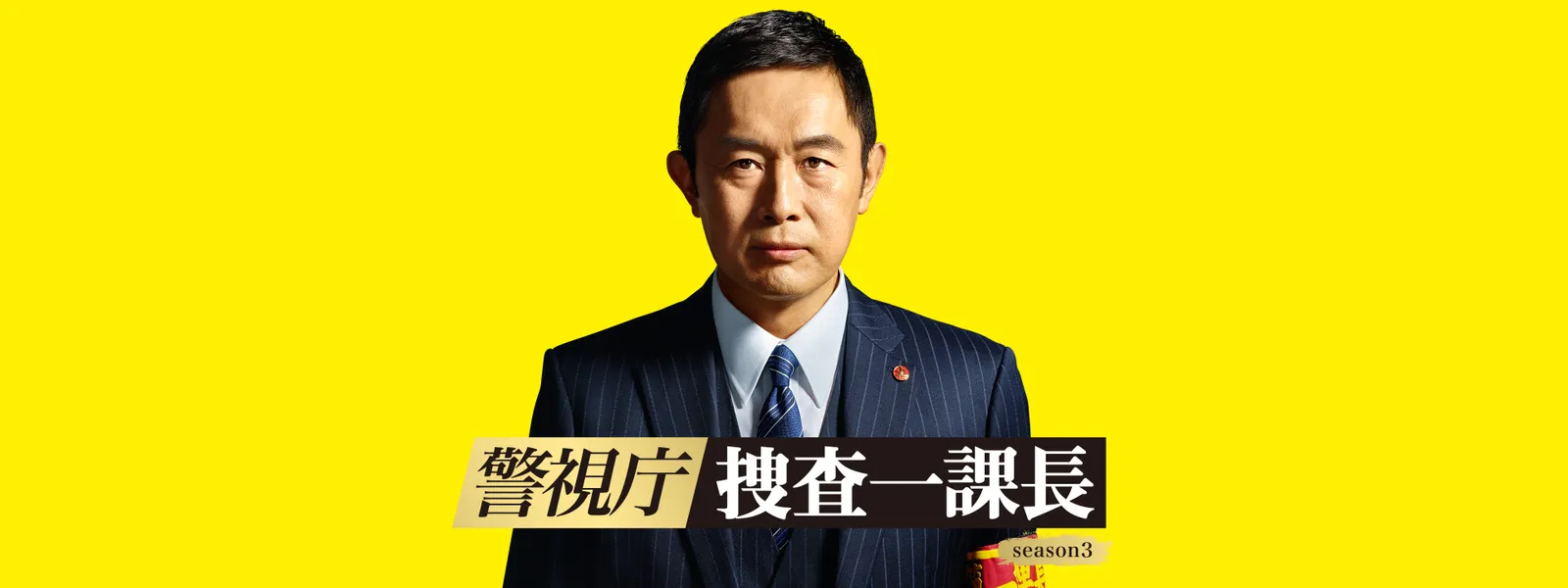 警視庁･捜査一課長 season3 - サムネイル