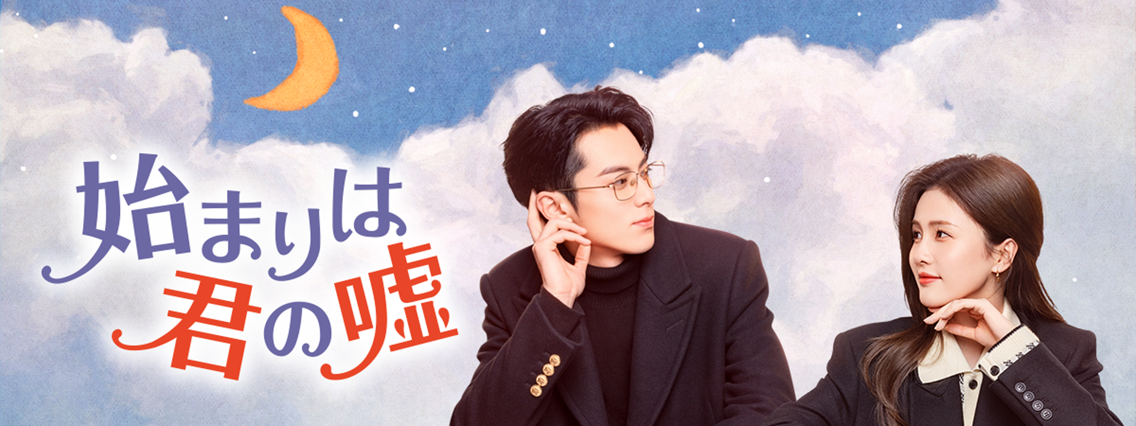 始まりは君の嘘 | Hulu(フールー)