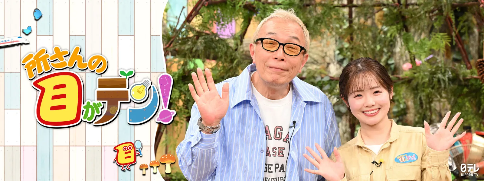 所さんの目がテン! - サムネイル