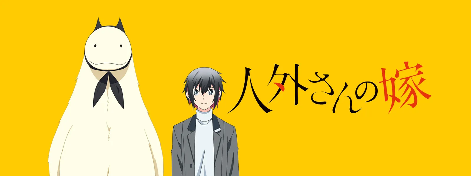 人外さんの嫁 が見放題 Hulu フールー お試し無料 人外さんの嫁 が見放題 Hulu フールー お試し無料