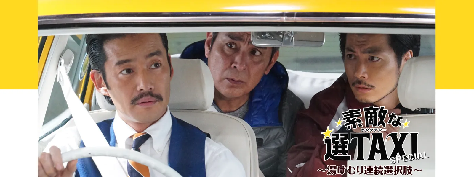 素敵な選TAXIスペシャル ～湯けむり連続選択肢～ | Hulu(フールー)