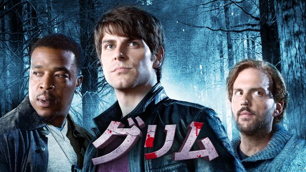 GRIMM／グリム シーズン2 第10話 (吹) 死の烙印 | Hulu(フールー)