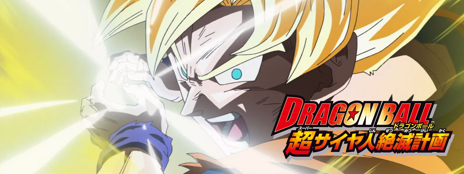 ドラゴンボールサイヤ人絶滅計画　コレクターレベル 国内版FC]ドラゴンボールZ外伝 サイヤ人絶滅計画(中古) - huck-fin