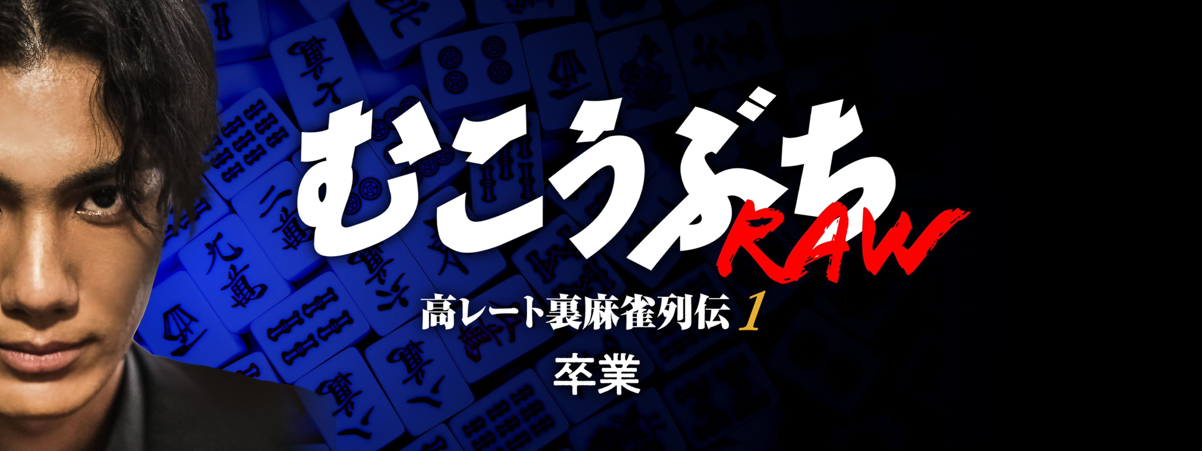 むこうぶちRAW 高レート裏麻雀列伝1 卒業 | Hulu(フールー)