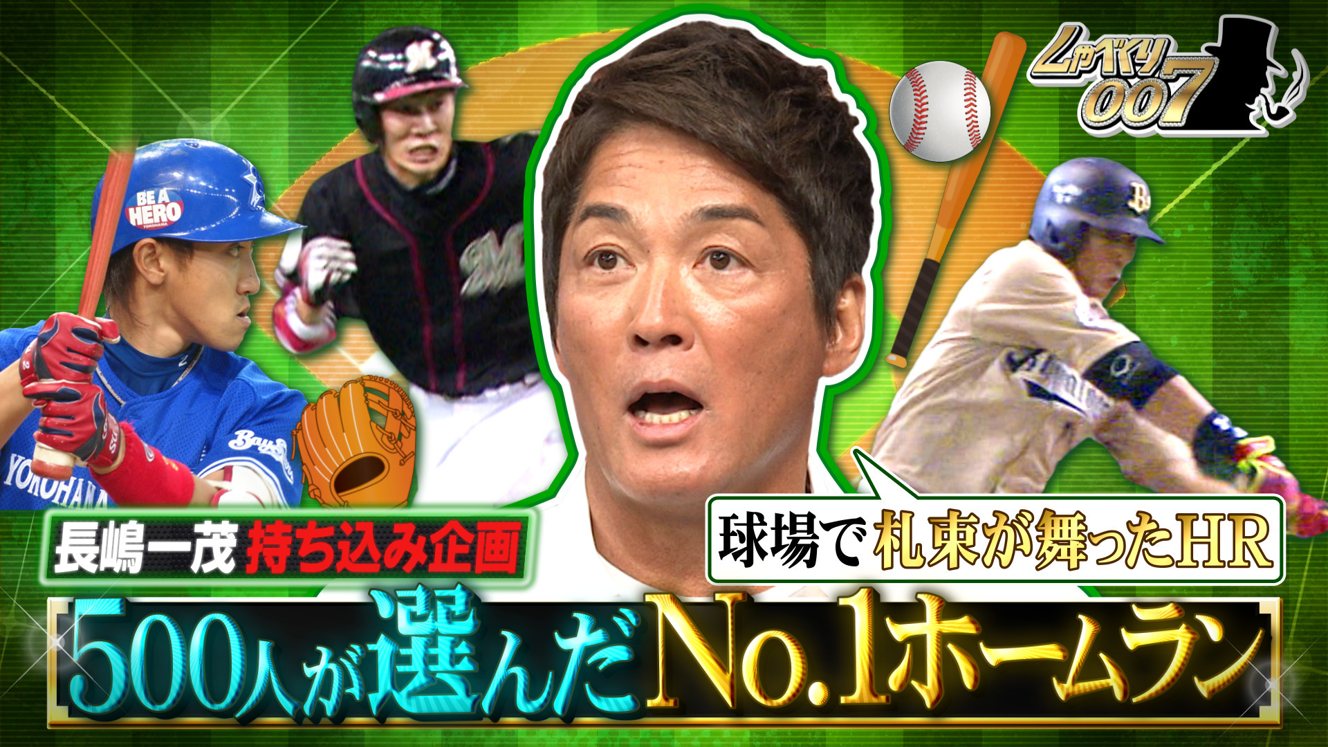 長嶋一茂JAPAN再び!! 日本プロ野球ホームランSP!!