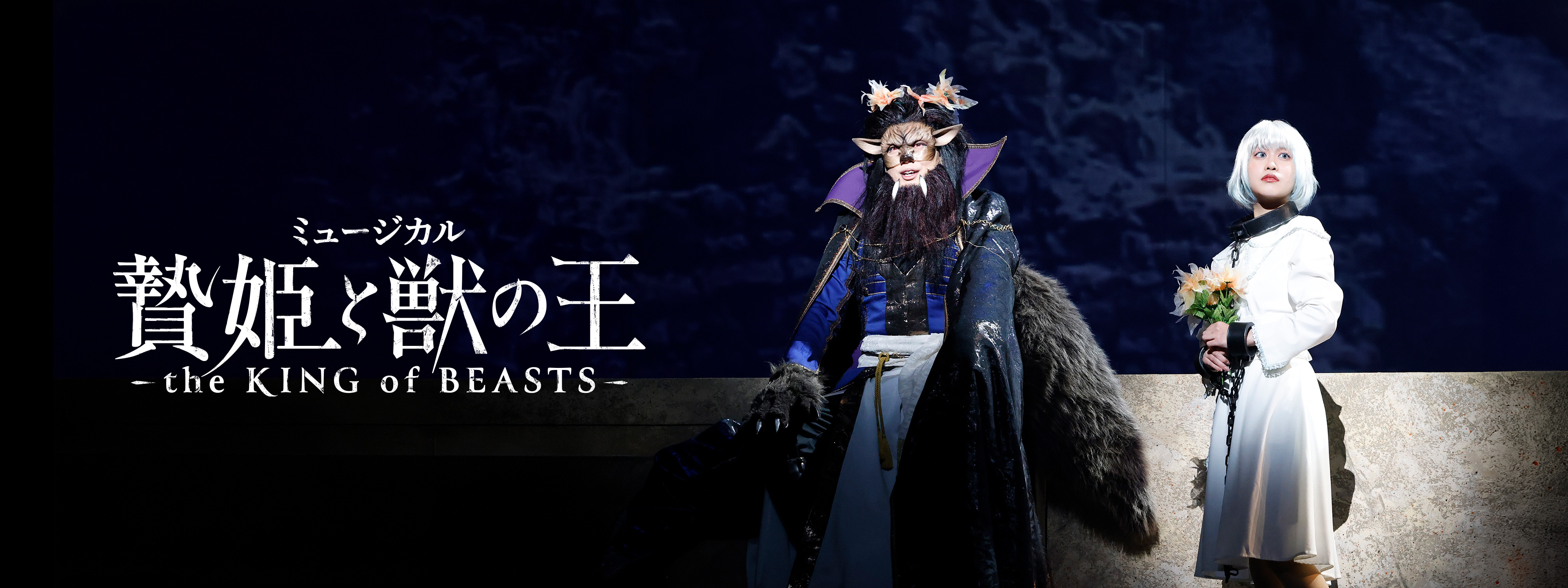 ミュージカル「贄姫と獣の王〜the KING of BEASTS〜」 | Hulu(フールー)