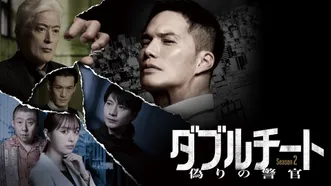 ダブルチート 偽りの警官 Season2 WOWOW×テレビ東京 共同製作連続ドラマ