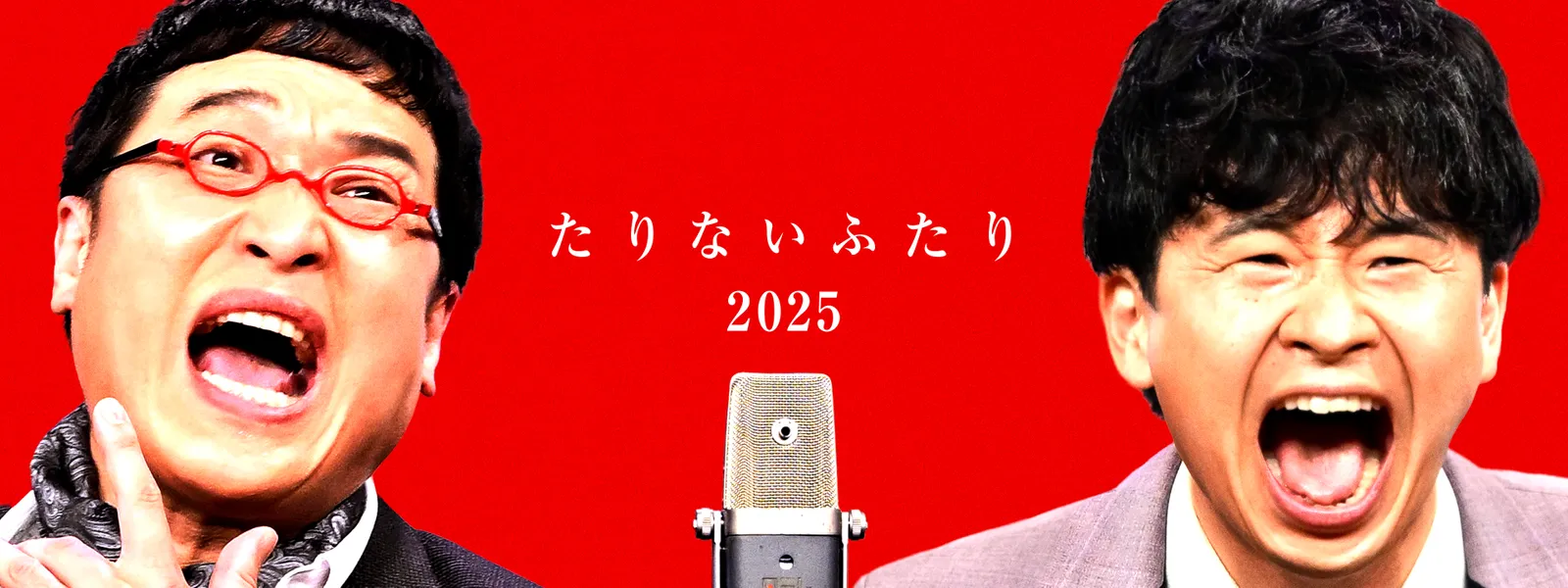 たりないふたり2025 - サムネイル