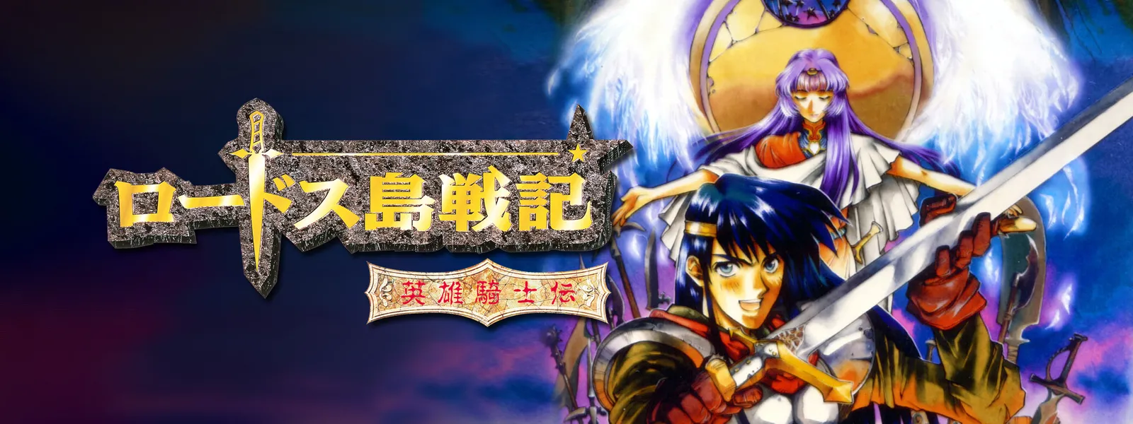 ロードス島戦記 英雄騎士伝 が見放題 Hulu フールー お試し無料