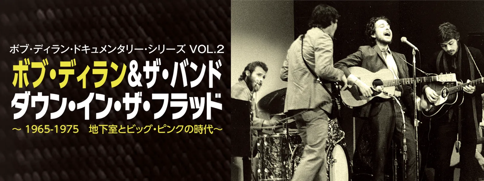 ボブ･ディラン&ザ･バンド／ダウン･イン･ザ･フラッド ～1965－1975 地下室とビッグ･ピンクの時代～ - サムネイル