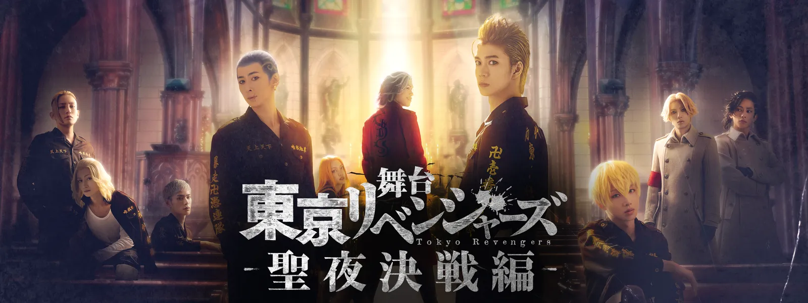 舞台 東京リベンジャーズ～聖夜決戦編～〈2枚組〉 Amazon.co.jp: 舞台『東京リベンジャーズ』～聖夜決戦編～ Blu