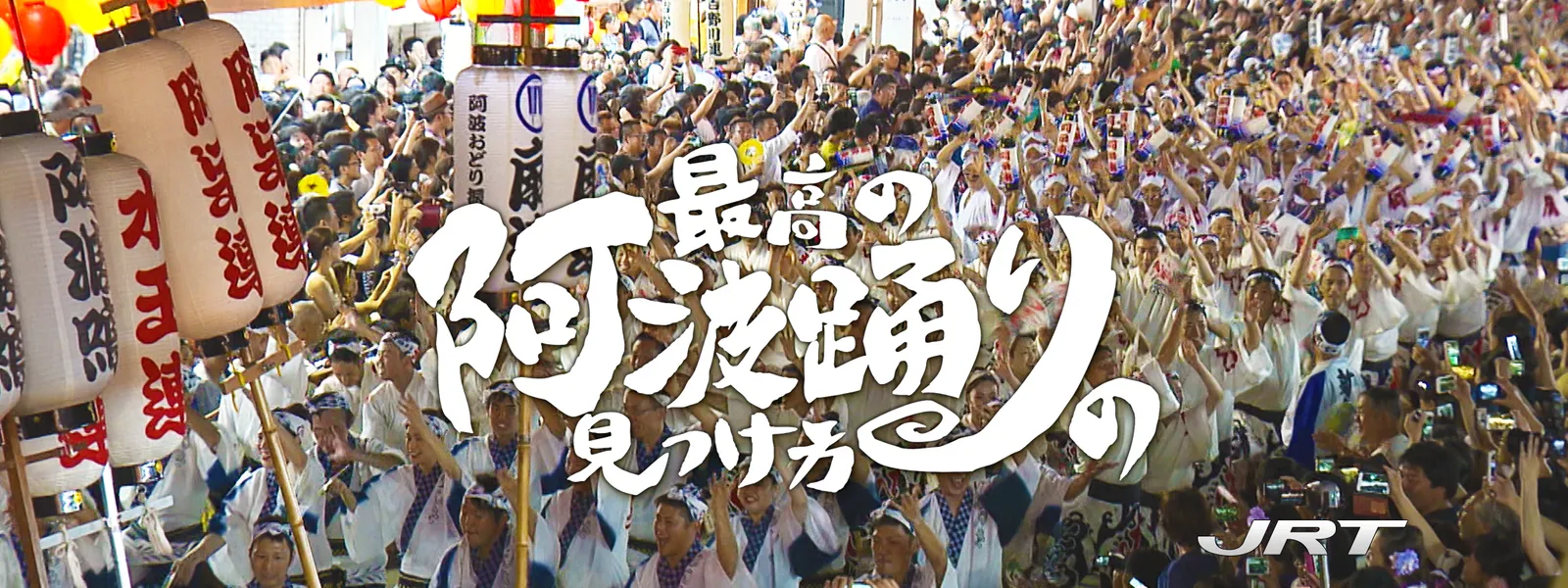 最高の阿波踊りの見つけ方 - サムネイル