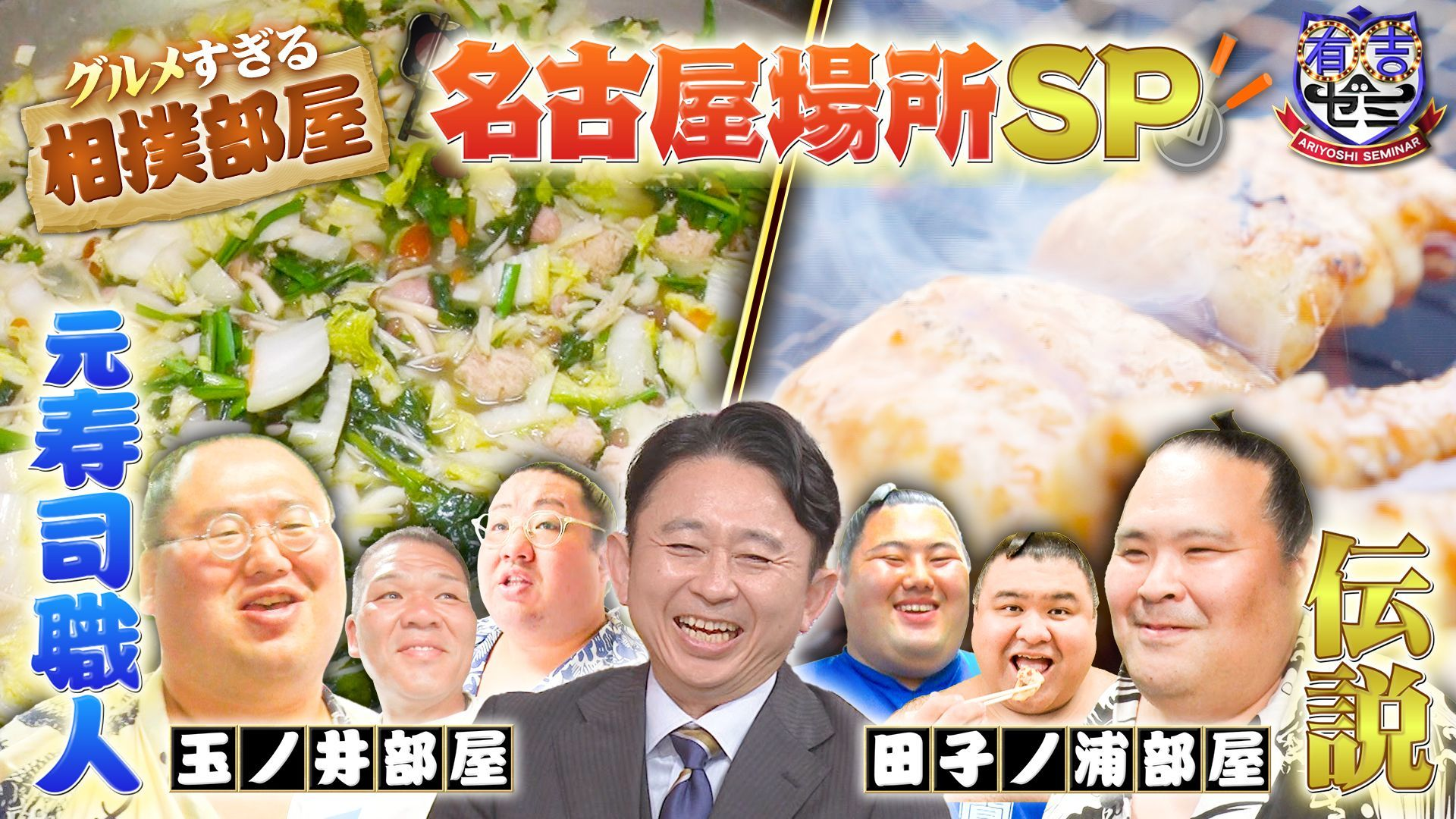 グルメすぎる相撲部屋! 伝説のちゃんこ長&おかわり連発で大ピンチ!?