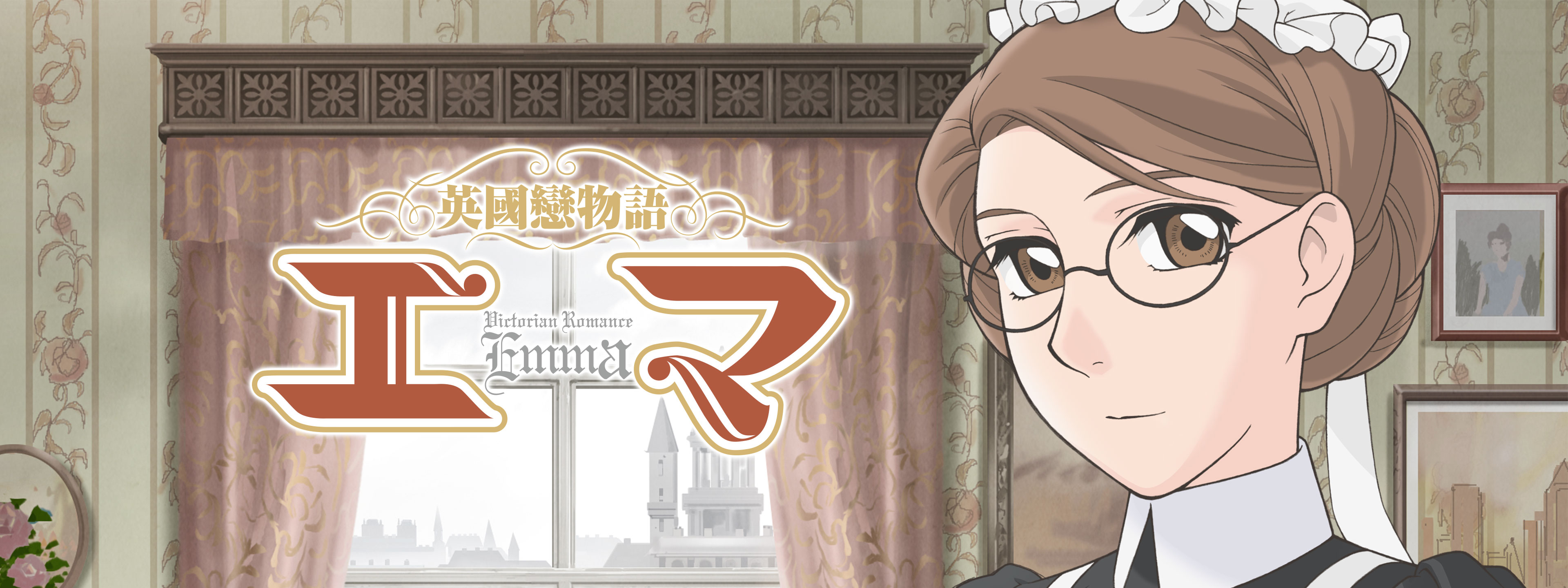 英國戀物語エマ | Hulu(フールー)