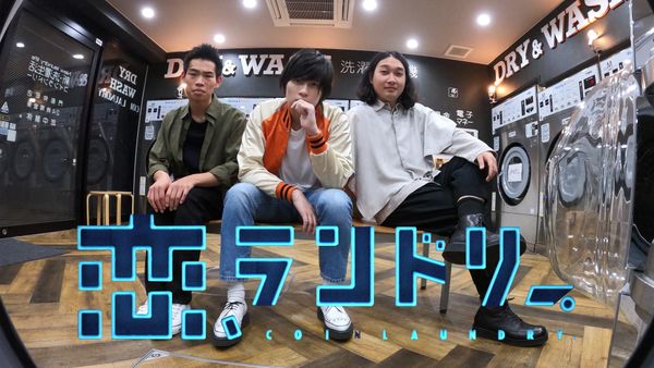 恋、ランドリー。 第一話 | Hulu(フールー)
