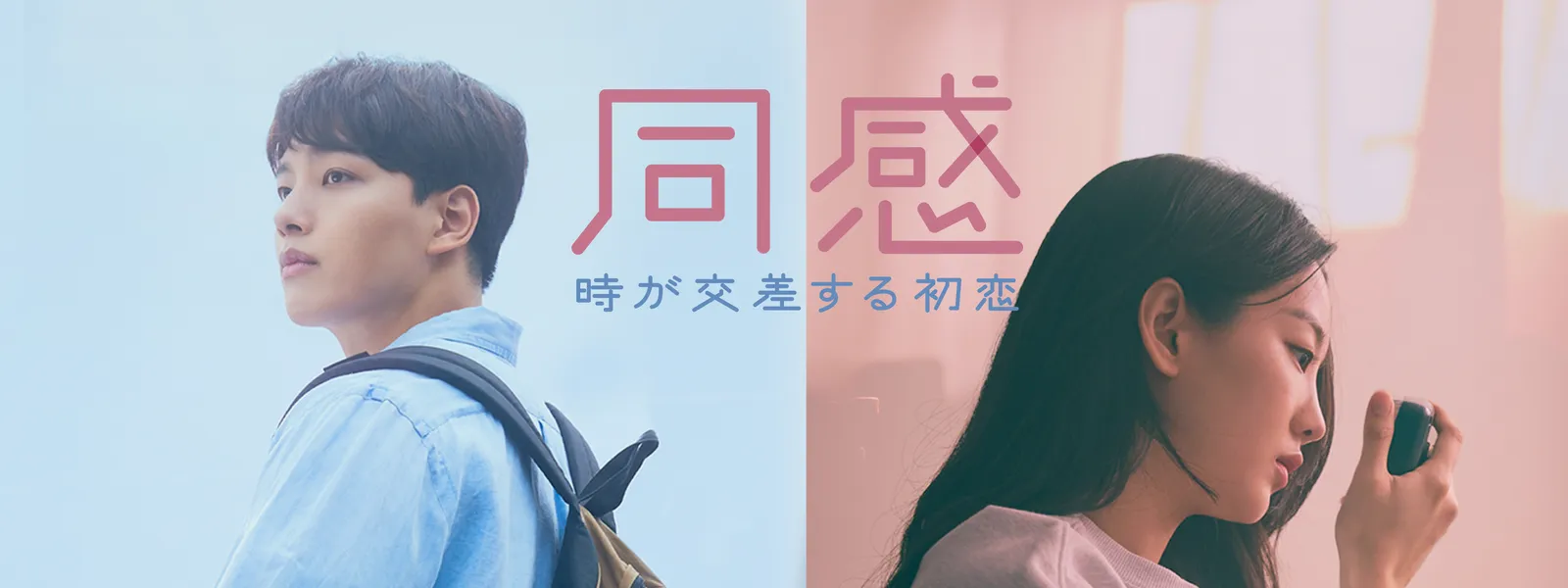 同感 ~時が交差する初恋~ | Hulu(フールー)