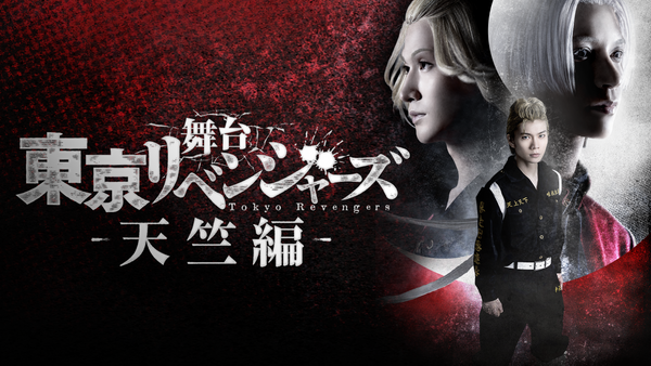 舞台『東京リベンジャーズ』～天竺編～ | Hulu(フールー)