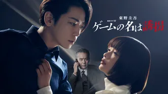 東野圭吾「ゲームの名は誘拐」