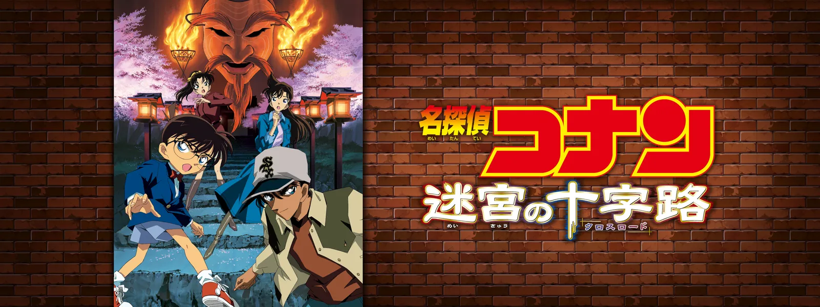劇場版 名探偵コナン 迷宮の十字路 (クロスロード) - サムネイル
