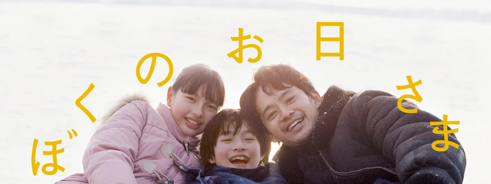 ぼくのお日さま | Hulu(フールー)