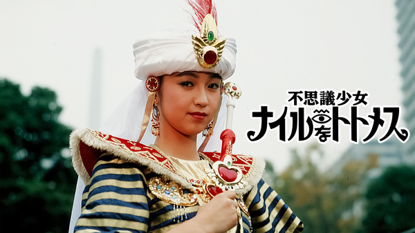 不思議少女ナイルなトトメス | Hulu(フールー) 不思議少女ナイルなトトメス | Hulu(フールー)