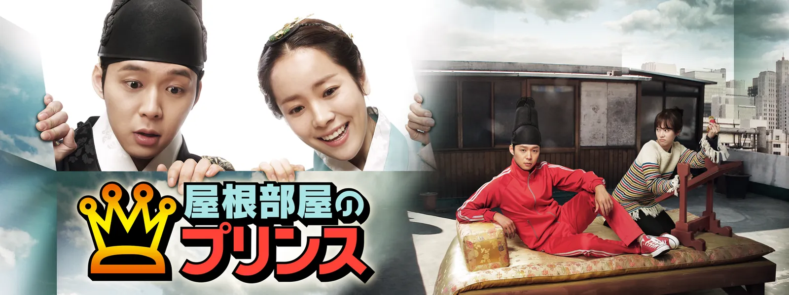 屋根部屋のプリンス が見放題 Hulu フールー お試し無料 屋根部屋のプリンス が見放題 Hulu フールー お試し無料