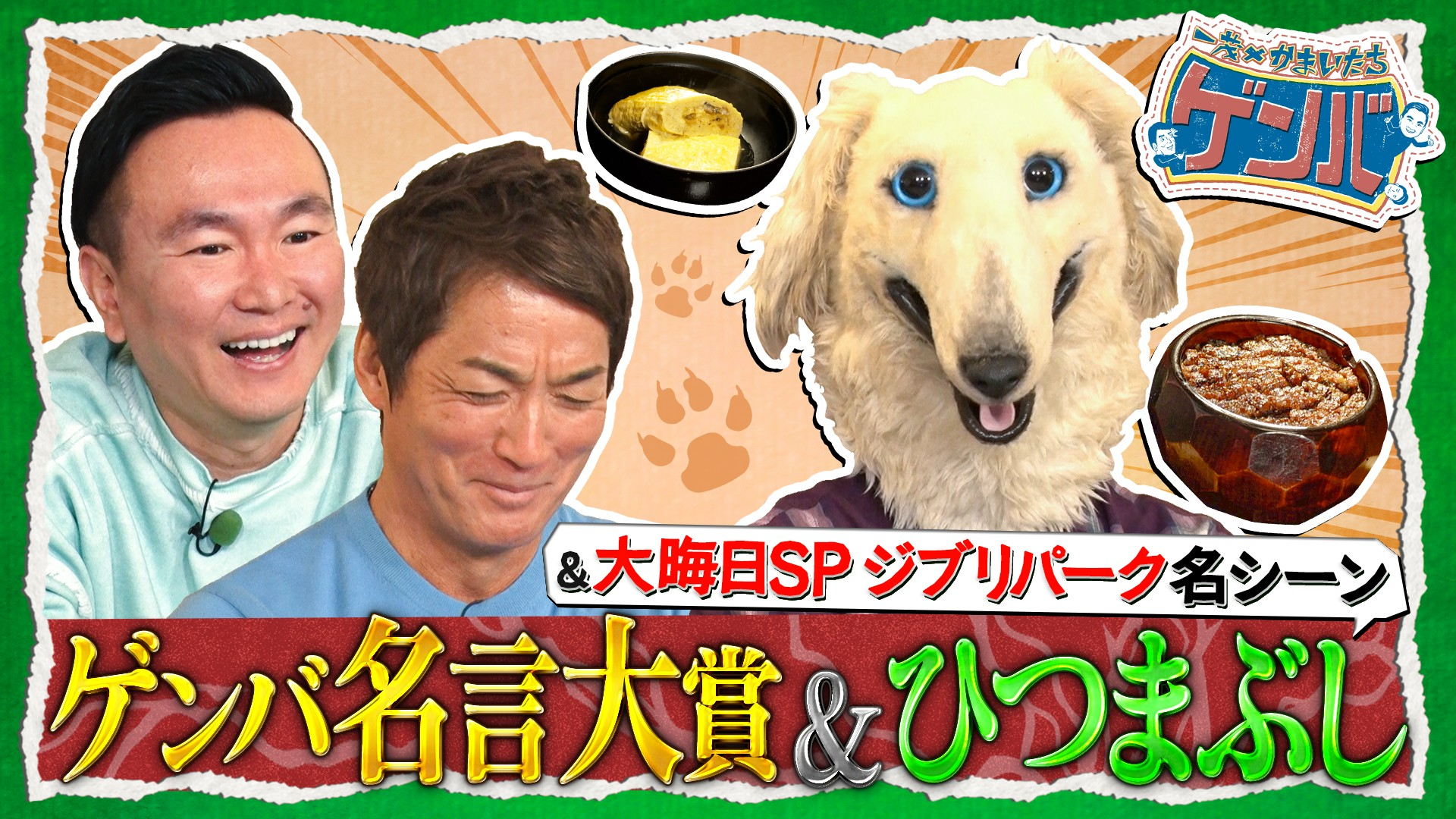 放送1周年記念! ゲンバ名言大賞▼極上の元祖ひつまぶし