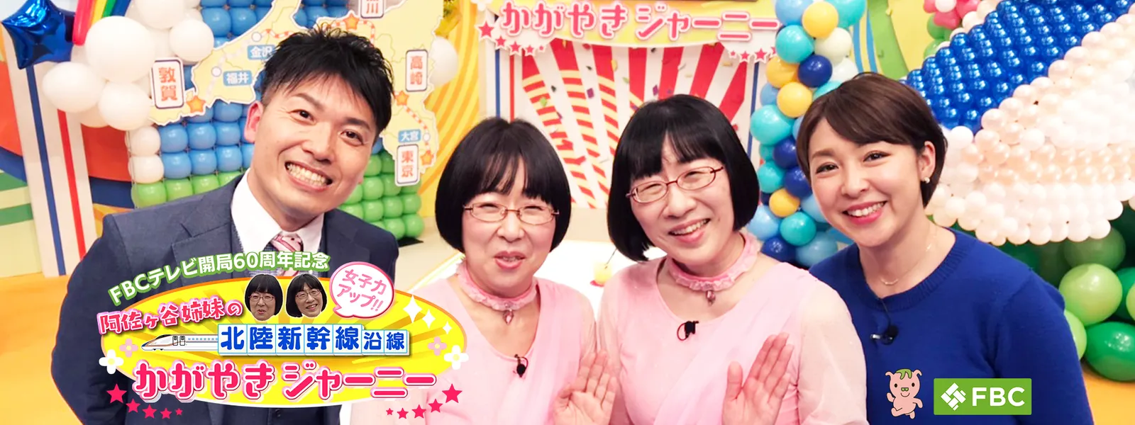 FBCテレビ開局60周年記念 阿佐ヶ谷姉妹の北陸新幹線沿線 女子力アップ!! かがやきジャーニー