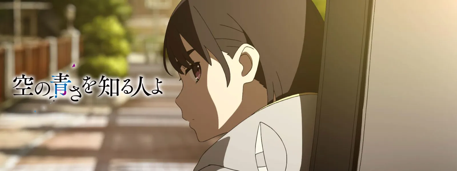 空の青さを知る人よ