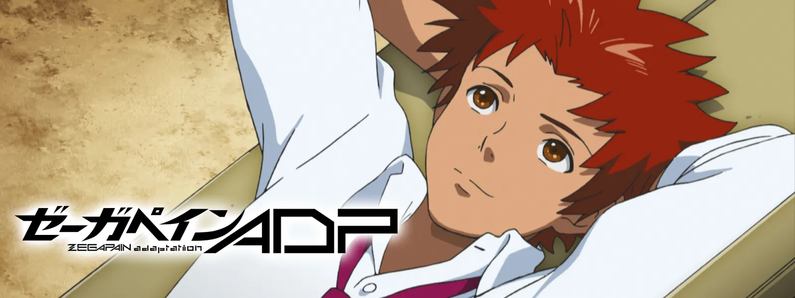 ゼーガペインADP