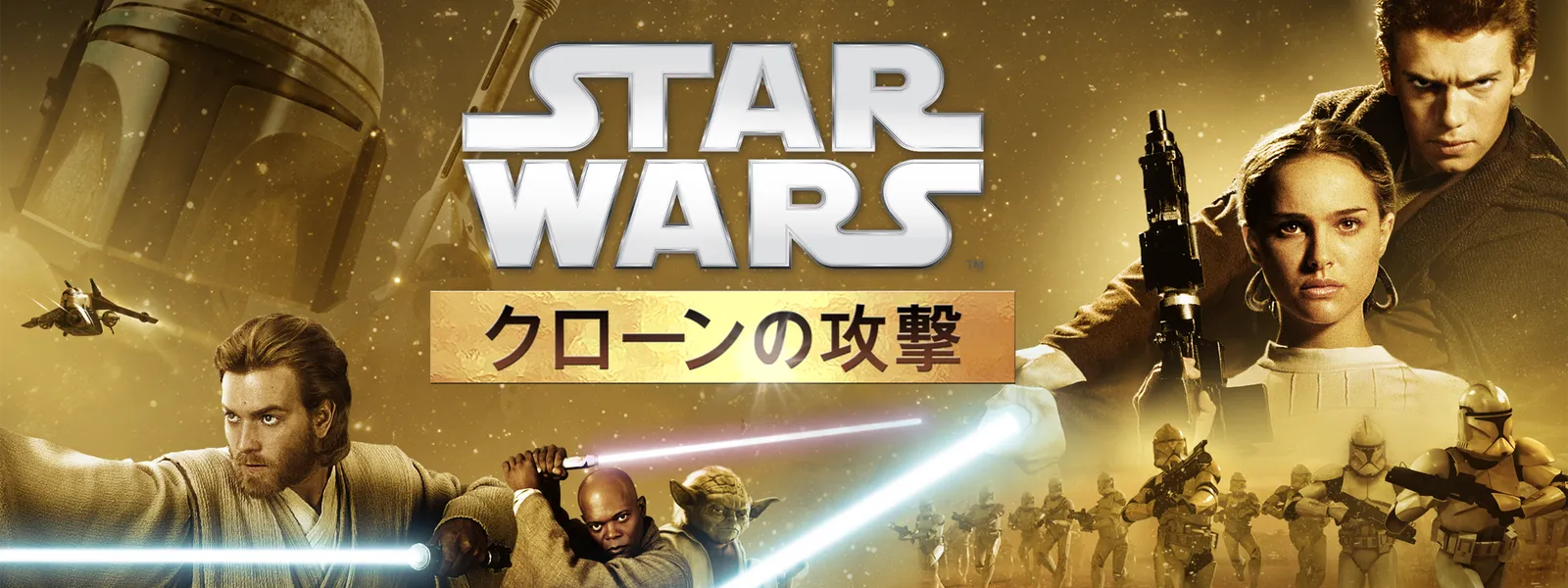 スター・ウォーズ エピソード2/クローンの攻撃 | Hulu(フールー) スター・ウォーズ エピソード2/クローンの攻撃 | Hulu(フールー)