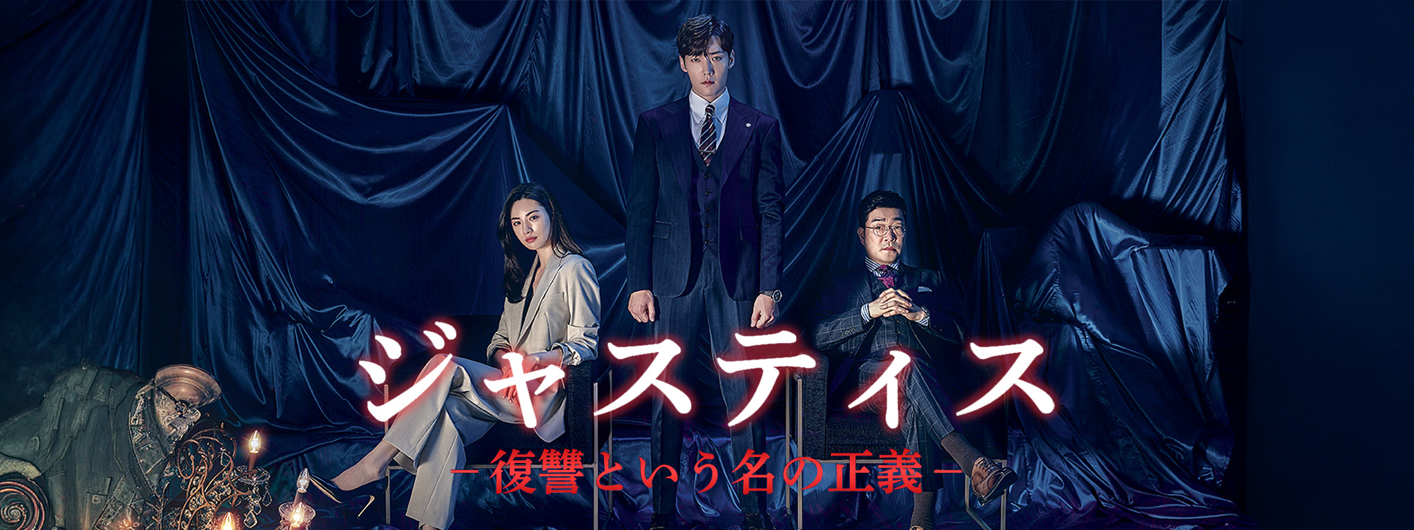 【韓国ドラマ】DVD『ジャスティス〜復讐という名の正義』(全話) レンタル落ち ジャスティス－復讐という名の正義－ | Hulu(フールー)
