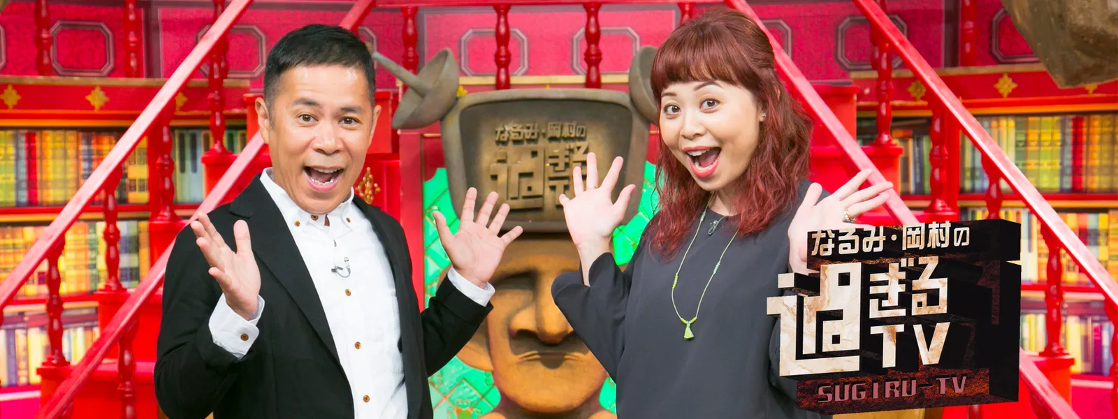 なるみ･岡村の過ぎるTV - サムネイル