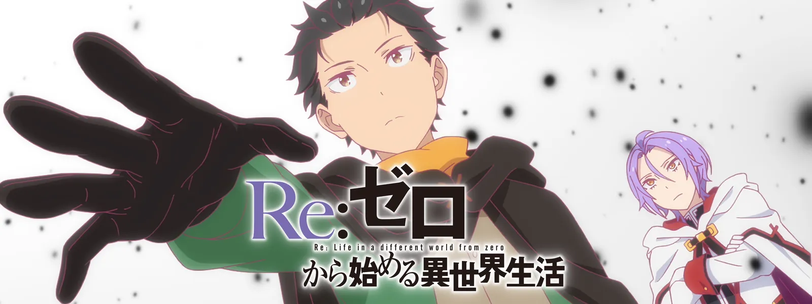 Re:ゼロから始める異世界生活 4th season | Hulu(フールー)