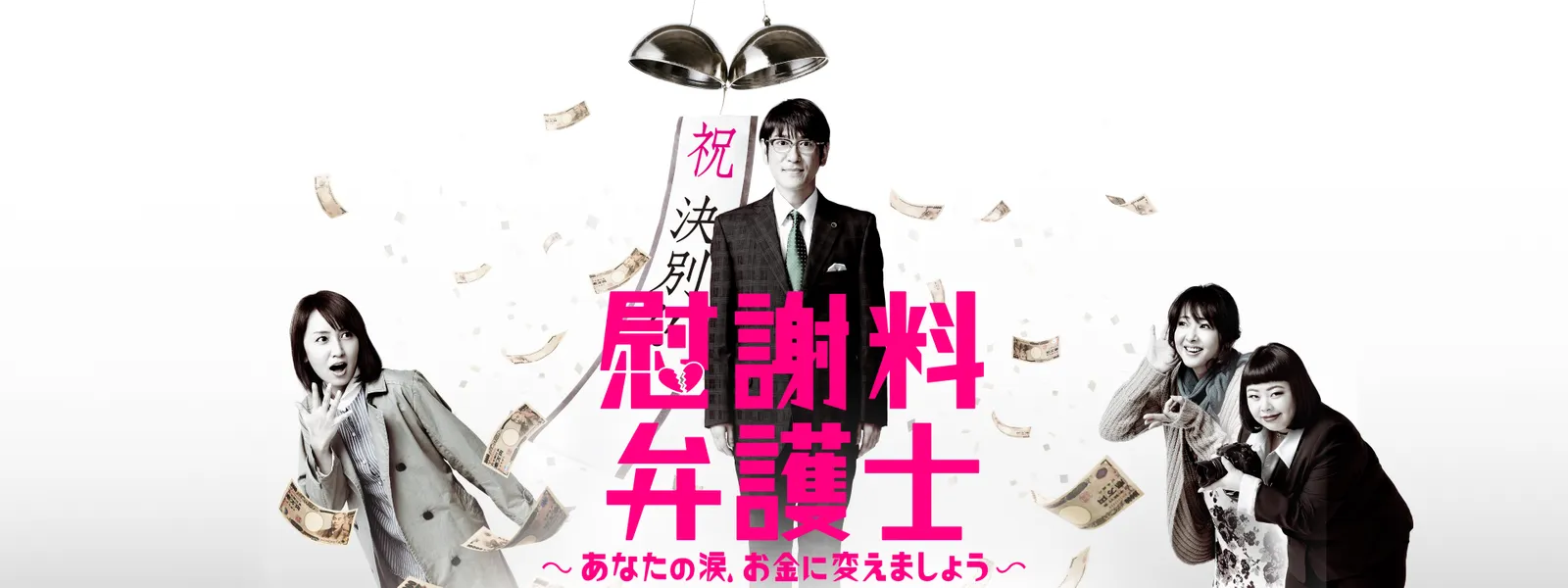 慰謝料弁護士 あなたの涙 お金に変えましょう が見放題 Hulu フールー お試し無料