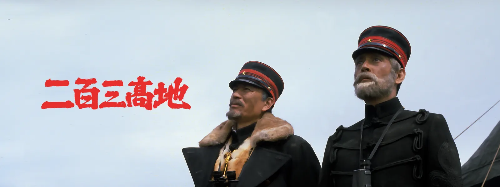 二 百 三 高地