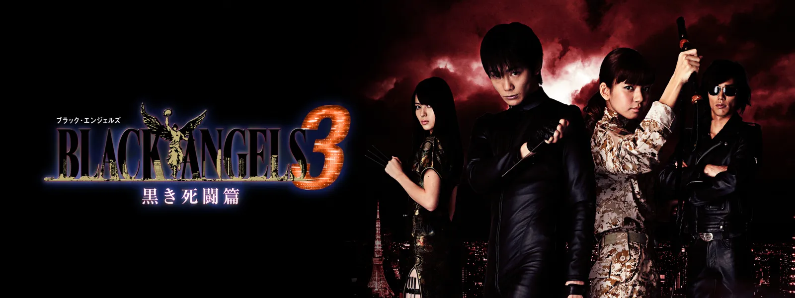 ブラック･エンジェルズ3 ～黒き死闘篇～ - サムネイル