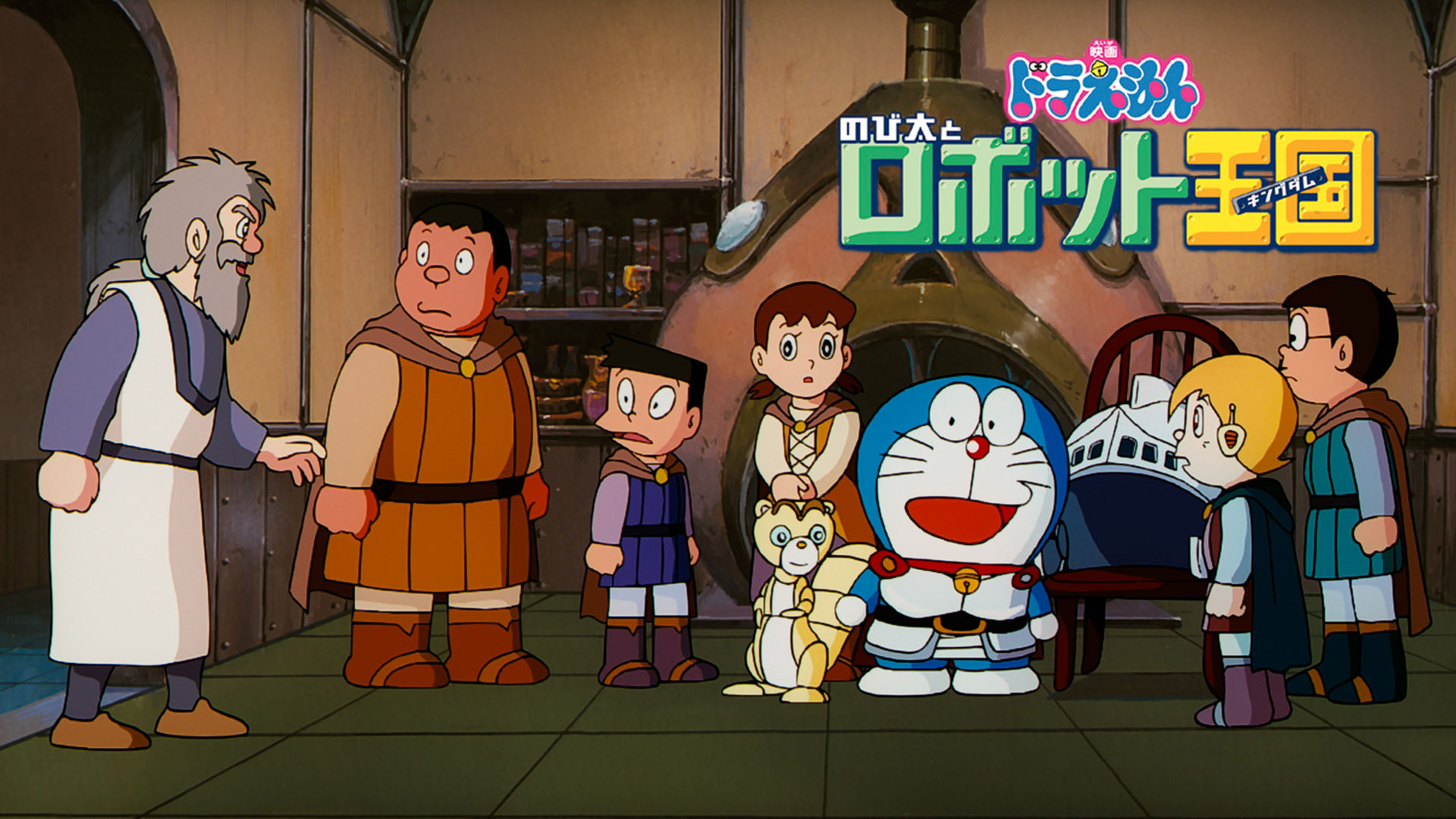 映画ドラえもん のび太とロボット王国 | Hulu(フールー)