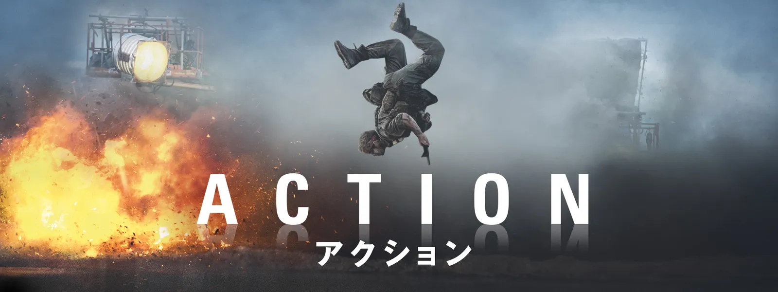 ACTION／アクション - サムネイル