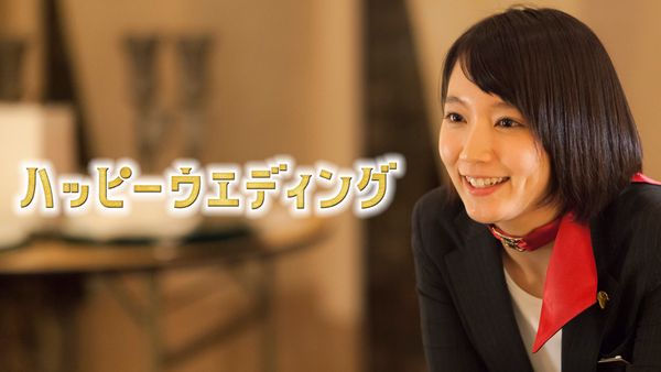 ハッピーウエディング