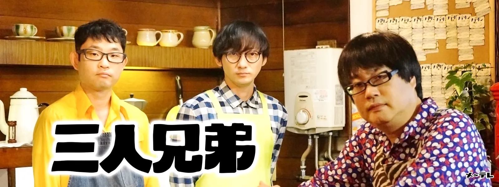 三人兄弟 が見放題 Hulu フールー お試し無料