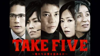TAKE FIVE～俺たちは愛を盗めるか～
