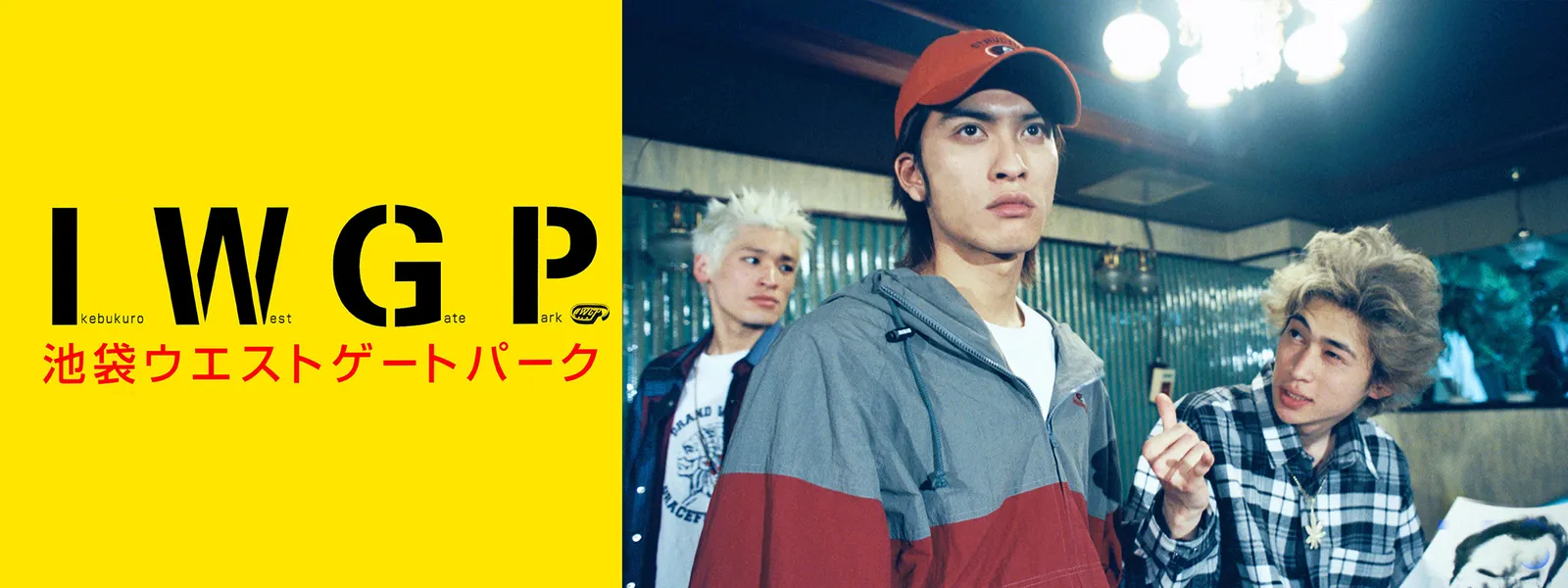 池袋ウエストゲートパーク | Hulu(フールー)