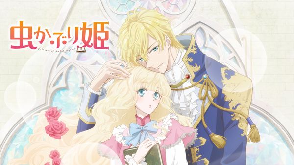 虫かぶり姫 | Hulu(フールー)